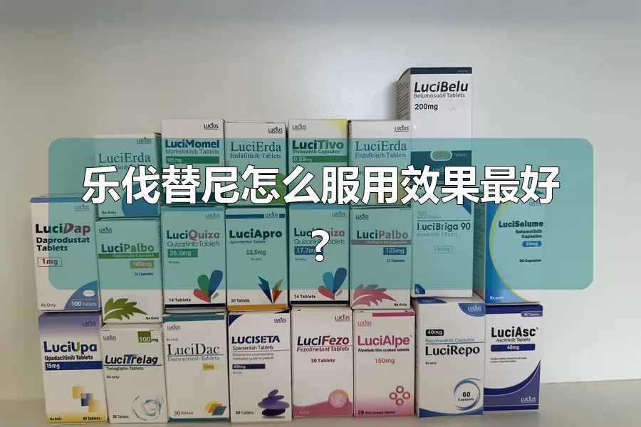 乐伐替尼怎么服用效果最好?