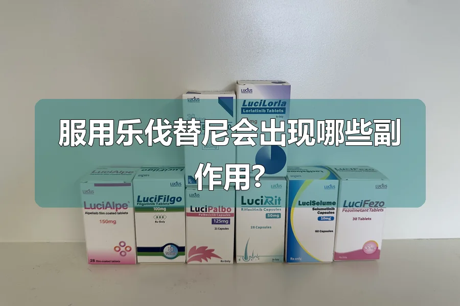 服用乐伐替尼会出现哪些副作用?
