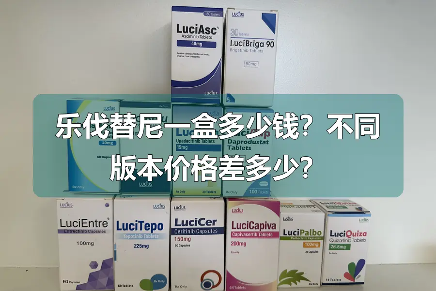 乐伐替尼一盒多少钱？不同版本价格差多少？