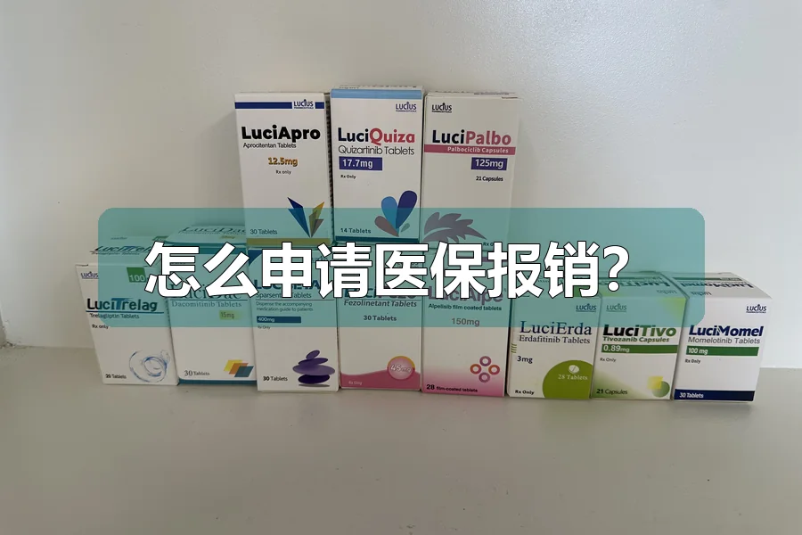 怎么申请医保报销?