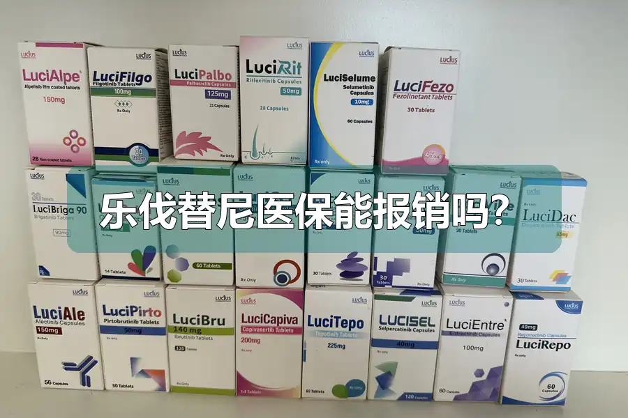 乐伐替尼医保能报销吗?