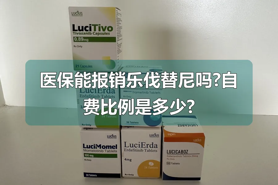 医保能报销乐伐替尼吗?自费比例是多少?